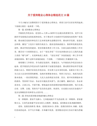 关于爱岗敬业心得体会精选范文10篇 