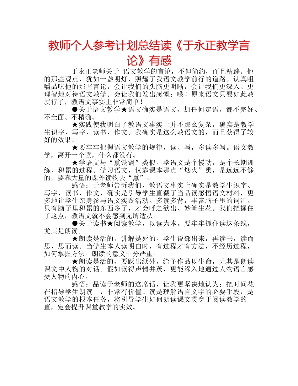 教师个人参考计划总结读《于永正教学言论》有感 _第1页
