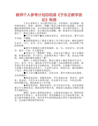 教师个人参考计划总结读《于永正教学言论》有感 