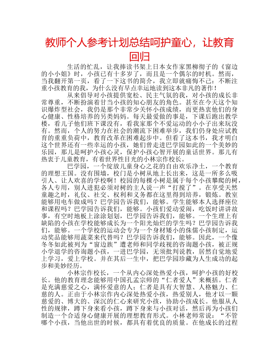 教师个人参考计划总结呵护童心，让教育回归 _第1页