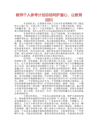 教师个人参考计划总结呵护童心，让教育回归 