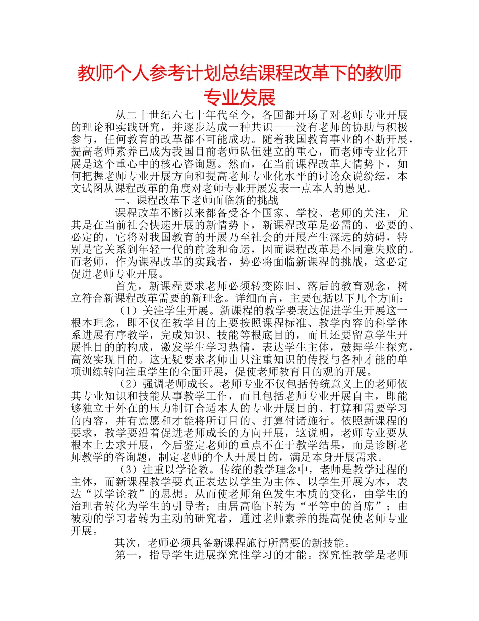 教师个人参考计划总结课程改革下的教师专业发展 _第1页