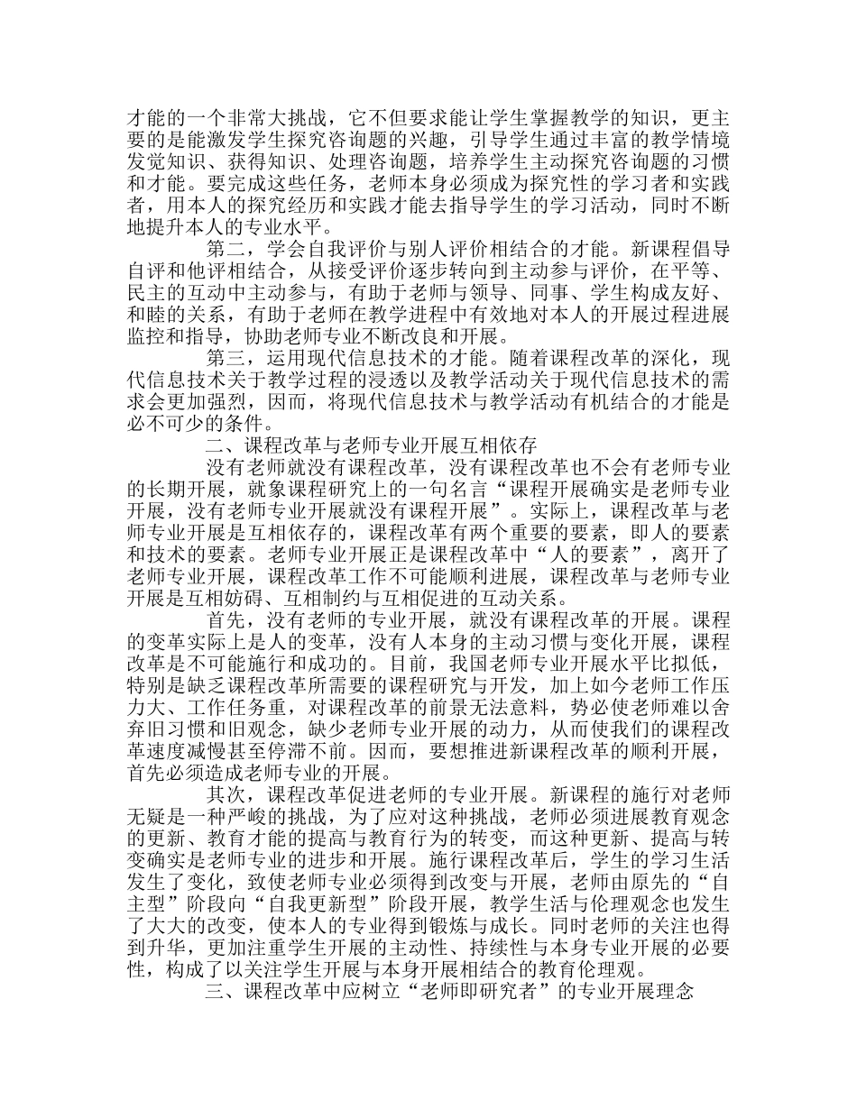 教师个人参考计划总结课程改革下的教师专业发展 _第2页