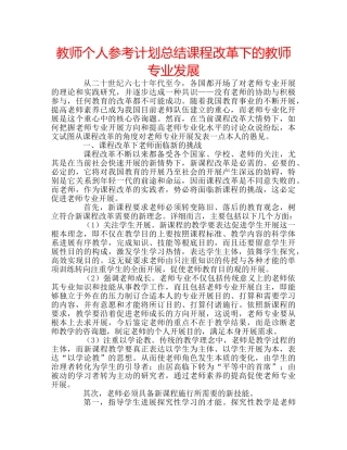 教师个人参考计划总结课程改革下的教师专业发展 