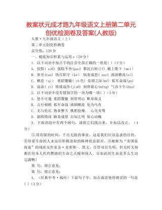 教案状元成才路九年级语文上册第二单元创优检测卷及答案(人教版) 