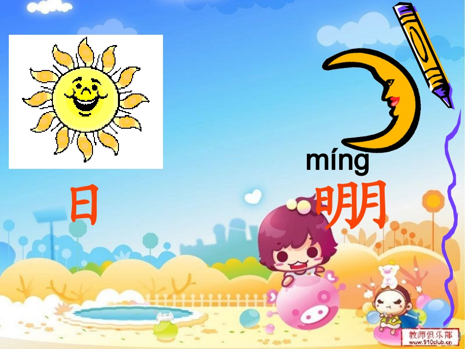 日月明__课件_第2页