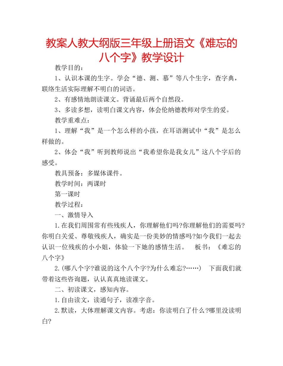 教案人教大纲版三年级上册语文《难忘的八个字》教学设计 _第1页