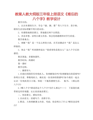 教案人教大纲版三年级上册语文《难忘的八个字》教学设计 