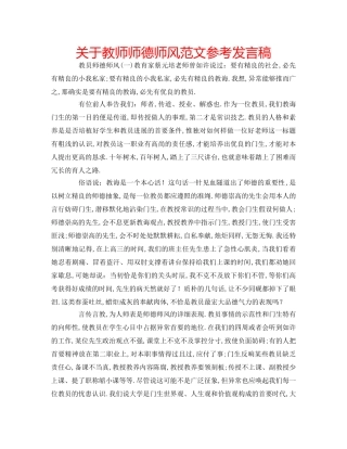 关于教师师德师风范文参考发言稿 