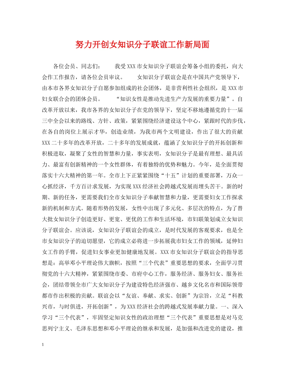 努力开创女知识分子联谊工作新局面 _第1页