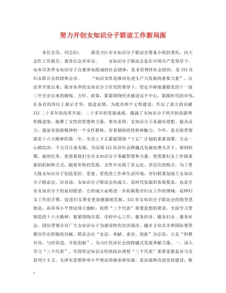 努力开创女知识分子联谊工作新局面 