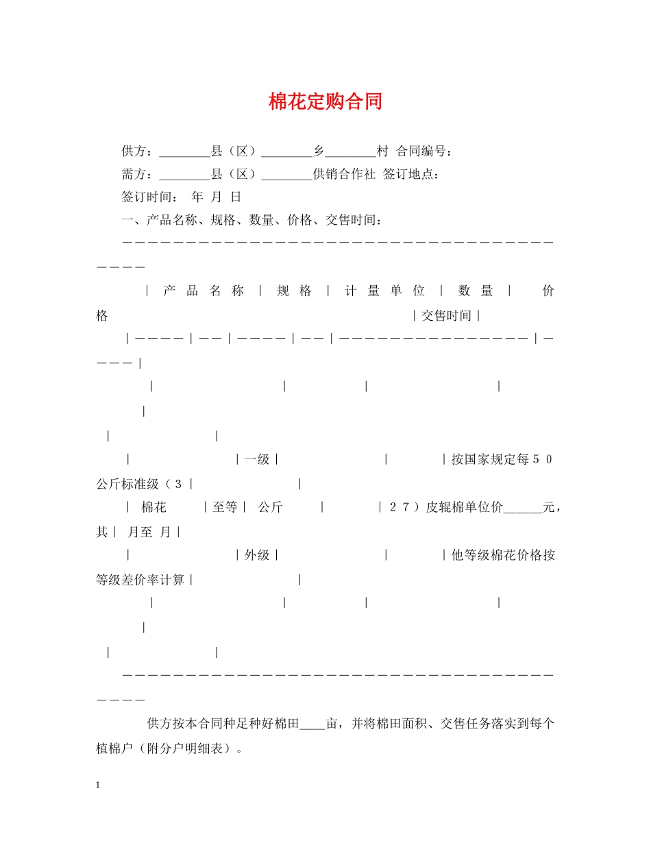棉花定购合同 _第1页