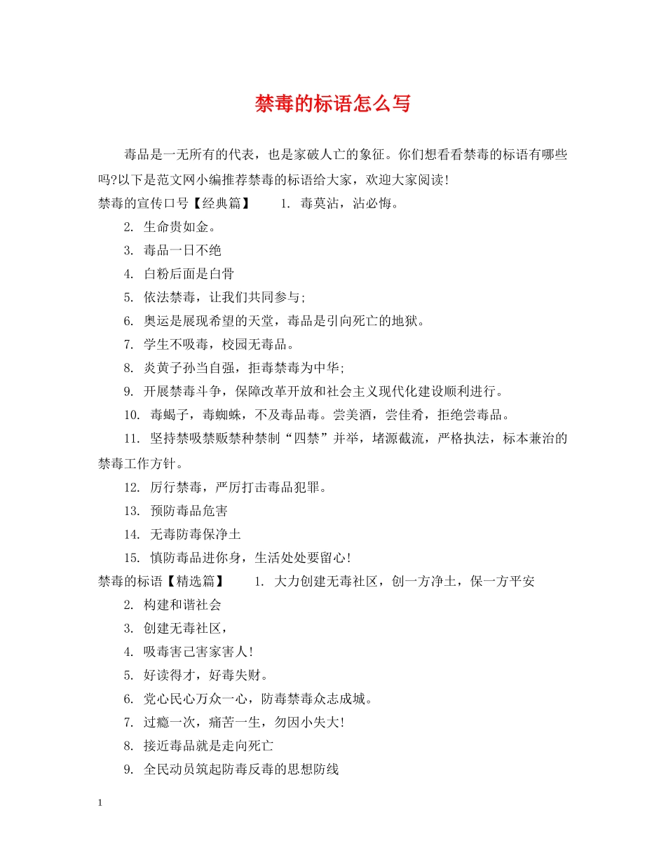 禁毒的标语怎么写 _第1页