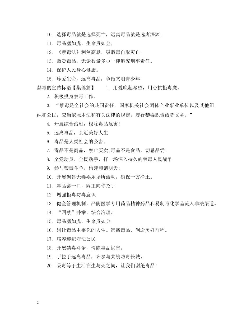 禁毒的标语怎么写 _第2页