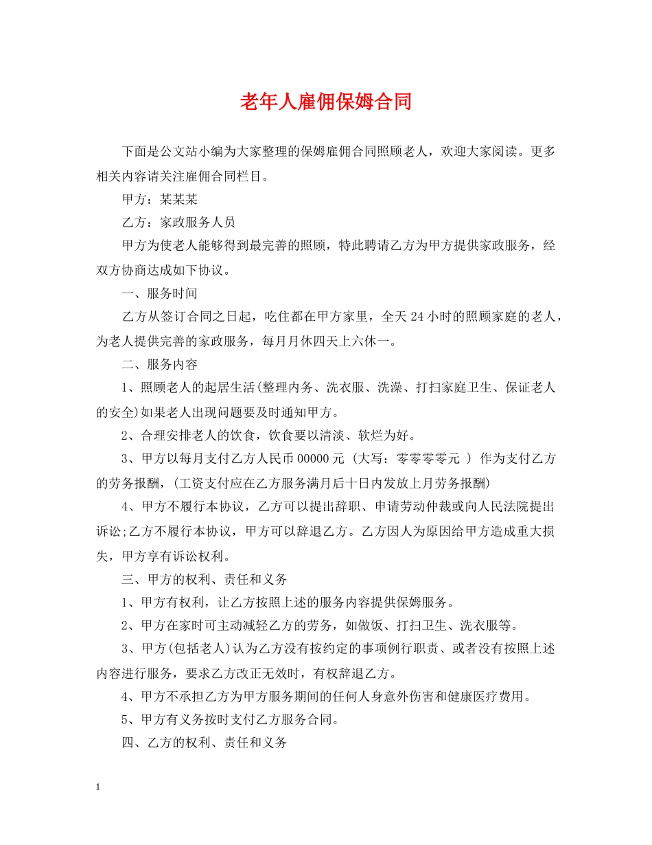 老年人雇佣保姆合同 _第1页
