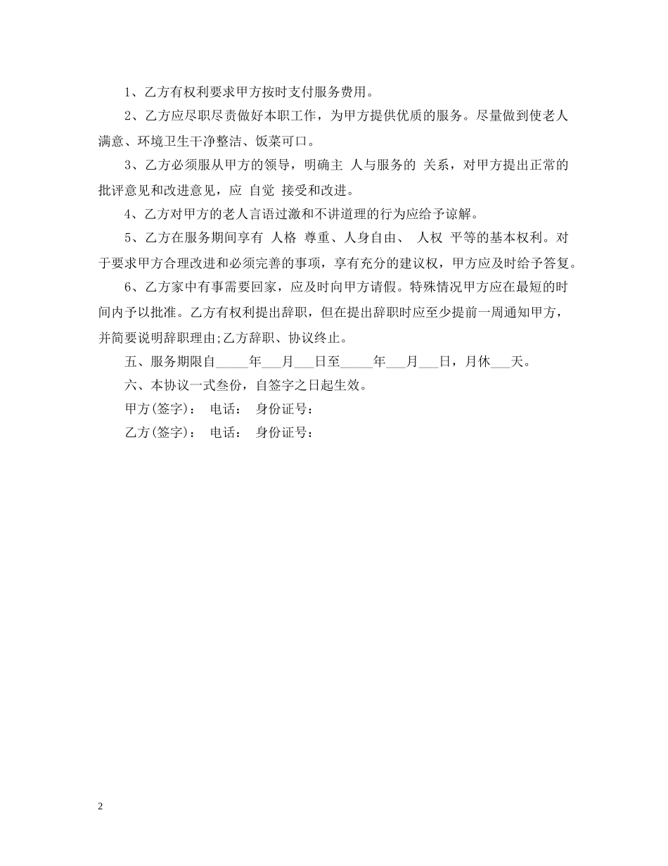 老年人雇佣保姆合同 _第2页