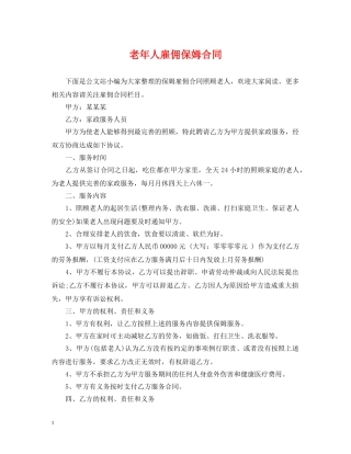 老年人雇佣保姆合同 