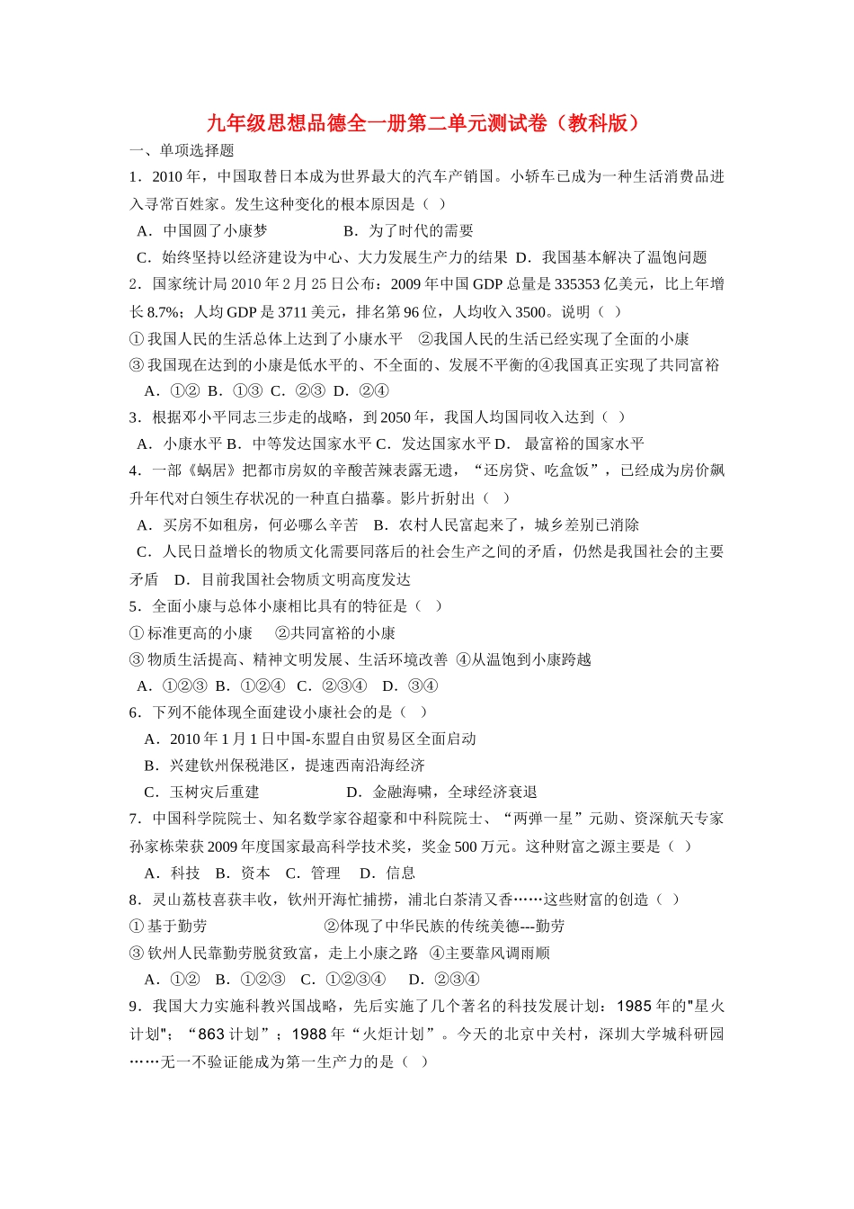 九级政治 第二单元测试卷无答案 教科版_第1页