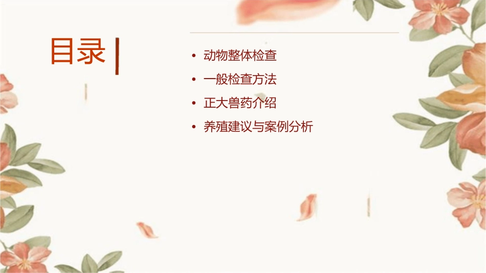 动物整体及一般检查正大兽药帮助养殖课件_第2页