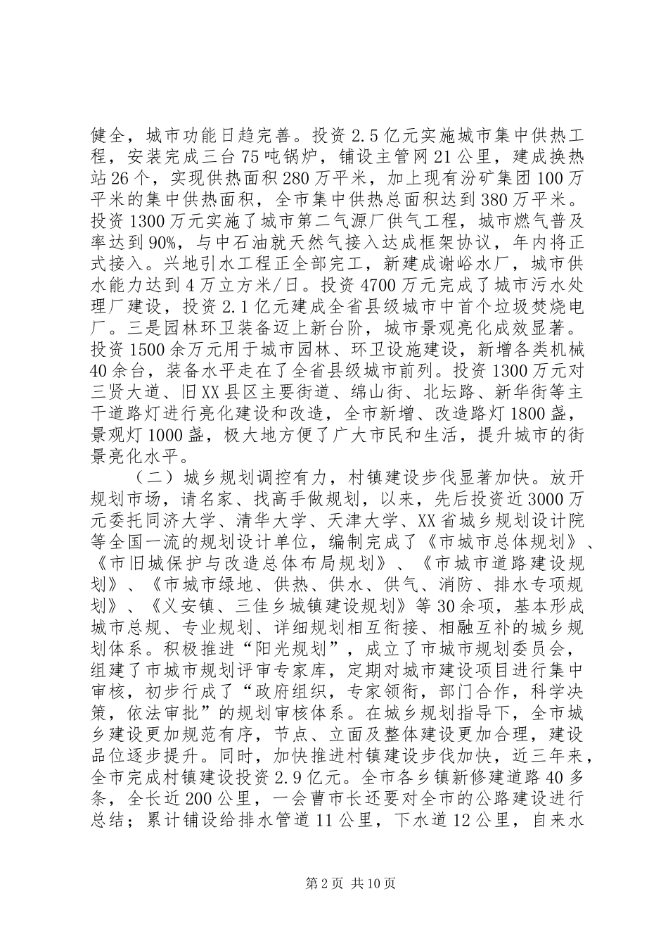 城建推进四城联创动员会议讲话发言_第2页