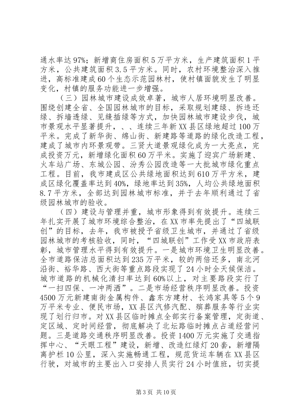 城建推进四城联创动员会议讲话发言_第3页