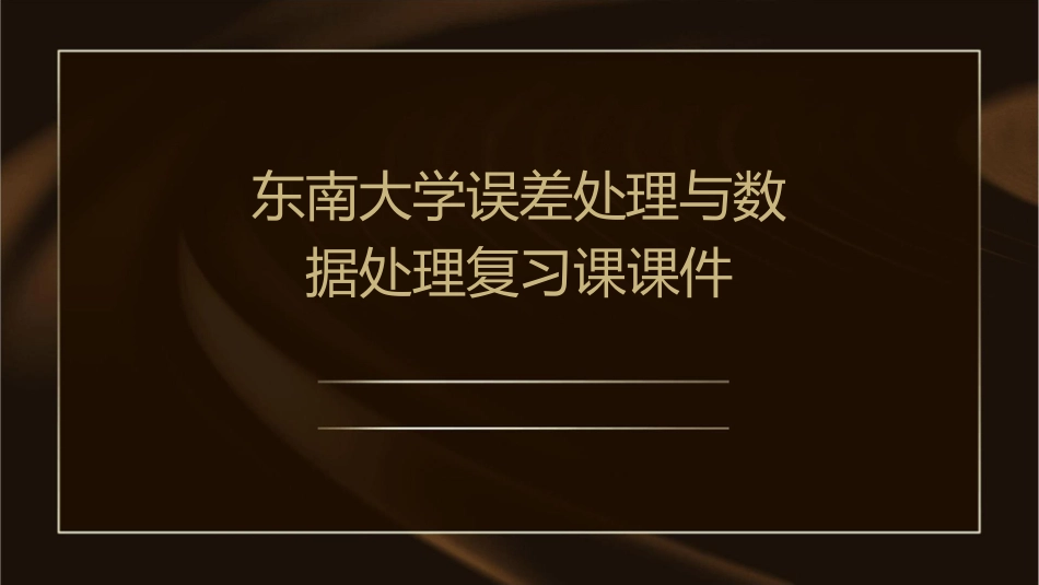 东南大学误差处理与数据处理复习课课件_第1页