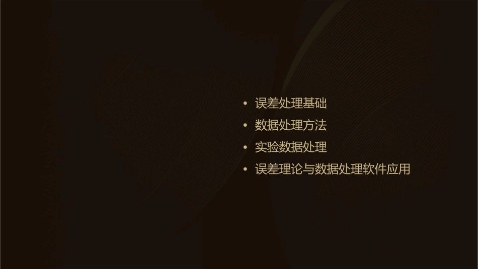 东南大学误差处理与数据处理复习课课件_第2页