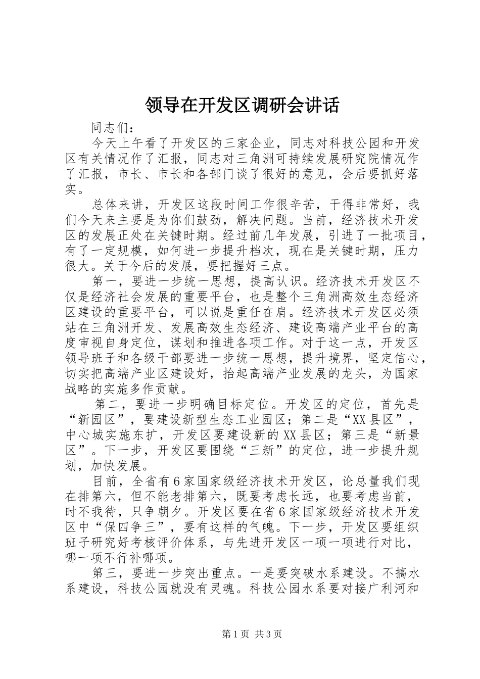 领导在开发区调研会讲话发言_第1页