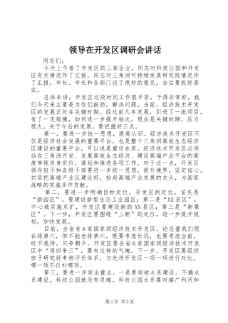 领导在开发区调研会讲话发言