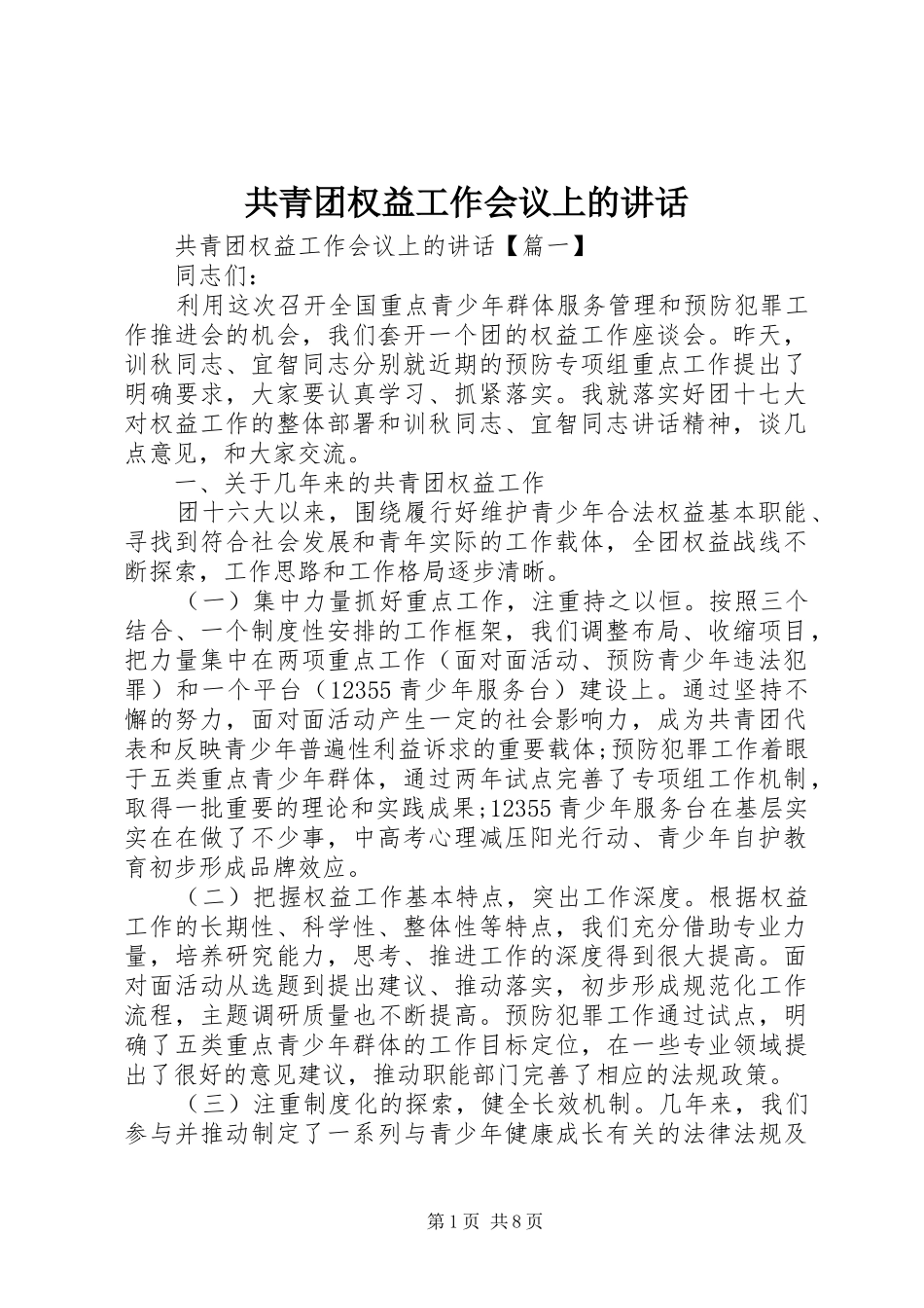 共青团权益工作会议上的讲话发言_第1页