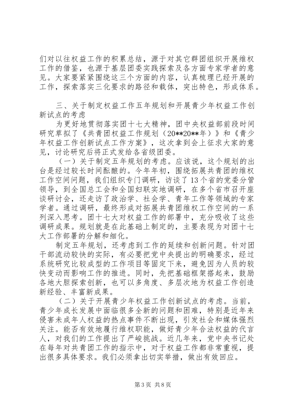 共青团权益工作会议上的讲话发言_第3页