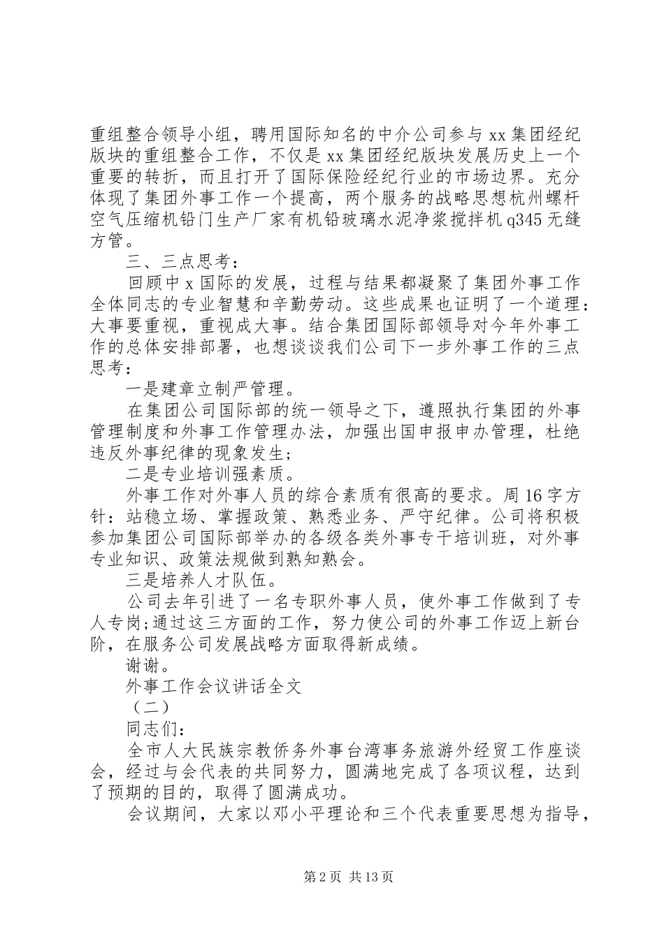 外事工作会议讲话发言全文_第2页