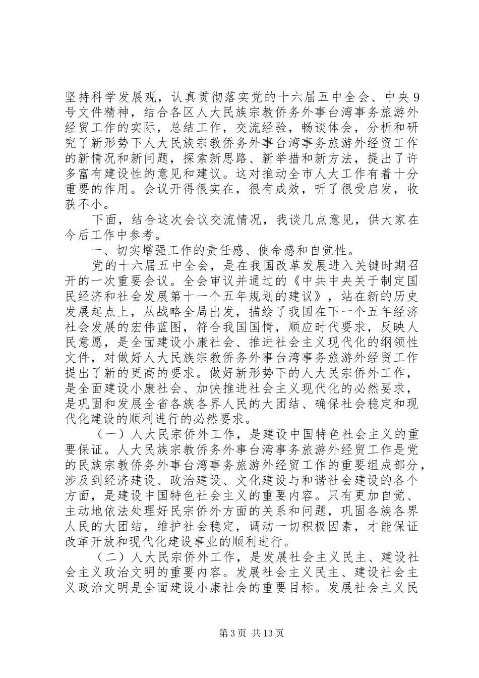 外事工作会议讲话发言全文_第3页