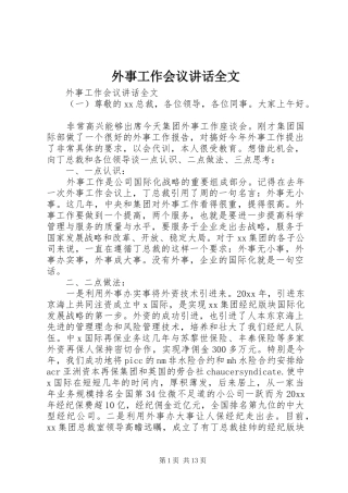 外事工作会议讲话发言全文