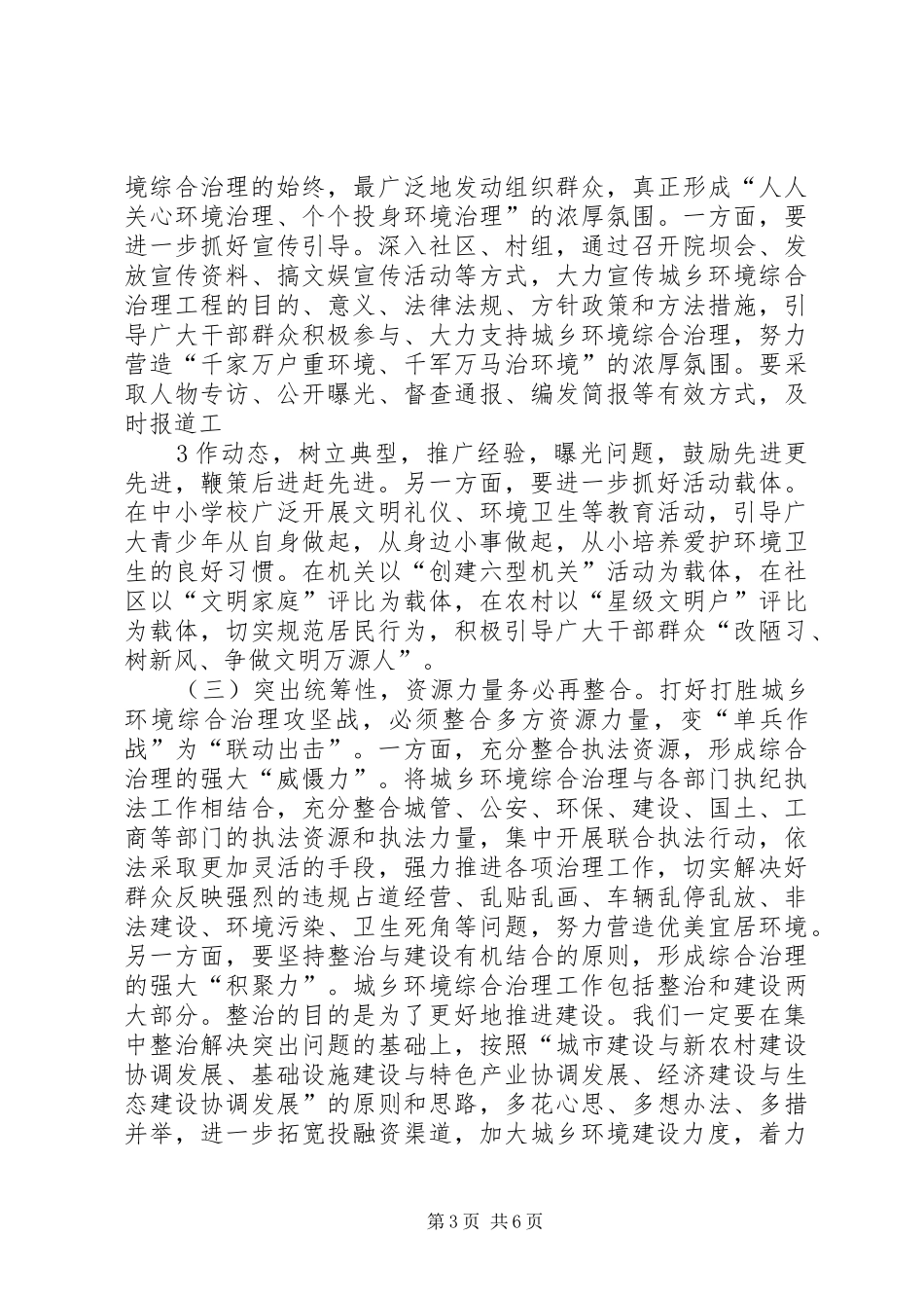 在全市城乡环境综合治理工作会议上的讲话发言_第3页
