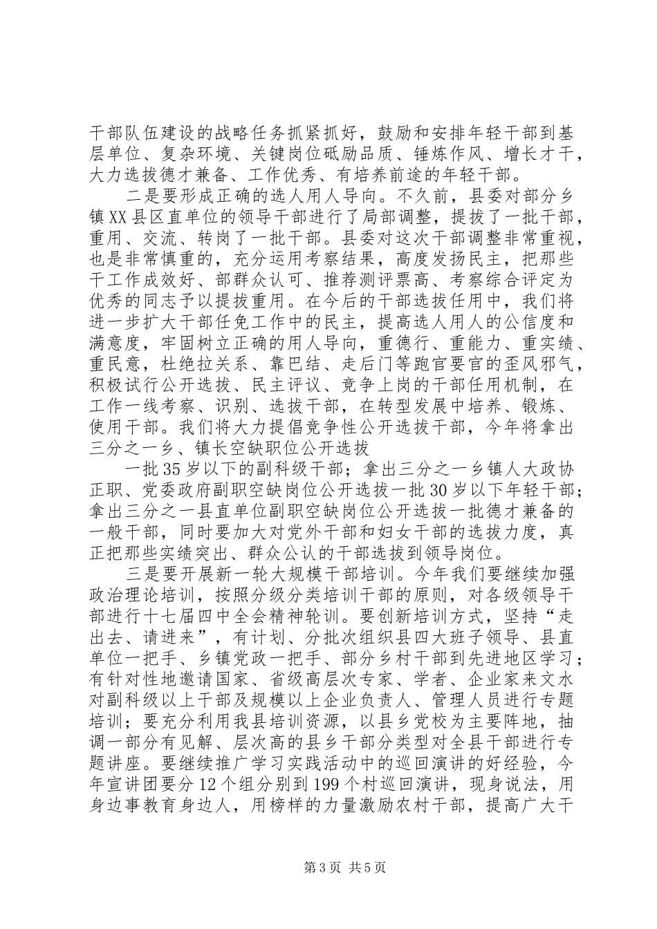 县委书记在全县组织会议的讲话发言_第3页