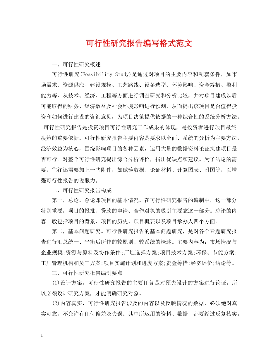 可行性研究报告编写格式范文 _第1页