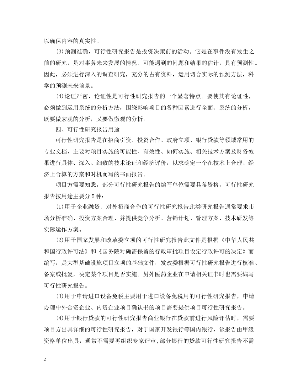 可行性研究报告编写格式范文 _第2页