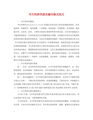 可行性研究报告编写格式范文 