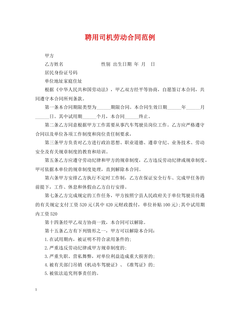 聘用司机劳动合同范例 _第1页