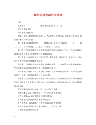 聘用司机劳动合同范例 