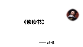《谈读书》ppt