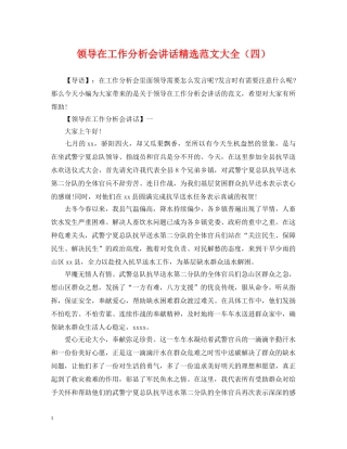 领导在工作分析会讲话精选范文大全（四） 