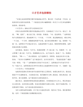 口才艺术包括哪些 