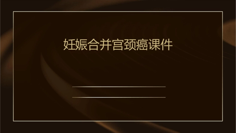 妊娠合并宫颈癌课件_第1页