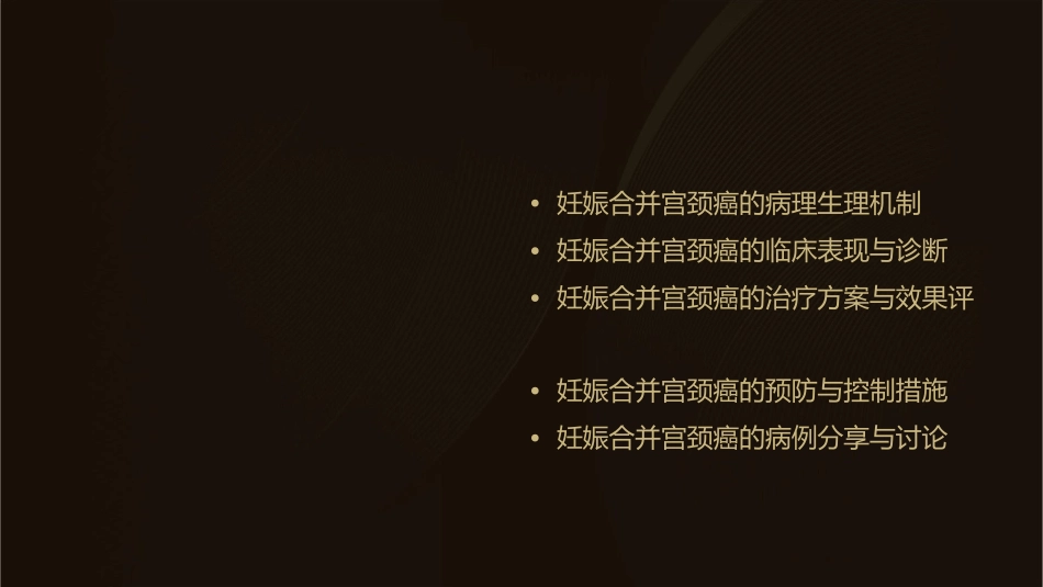 妊娠合并宫颈癌课件_第2页