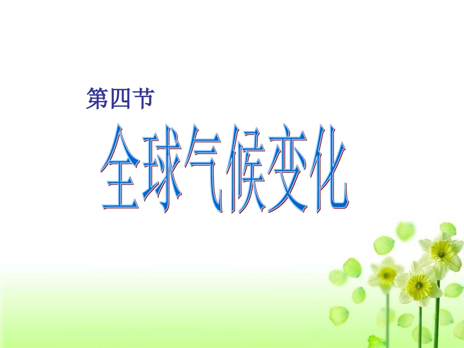 全球气候变化上课_第2页