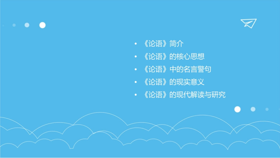 国学经典讲座《论语》课件_第2页