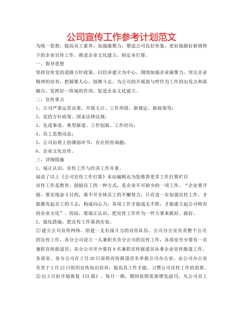 公司宣传工作参考计划范文 _第1页