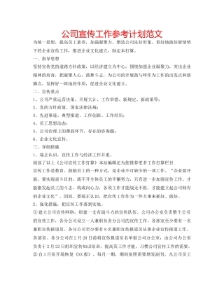 公司宣传工作参考计划范文 